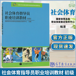 包邮 社会体育指导员职业培训教材 初级 体育总局职业技能鉴定指导中心 高等教育出版社