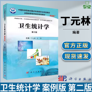 卫生统计学 案例版 第二版 第2版 丁元林 王彤 科学出版社 医学统计学 医学