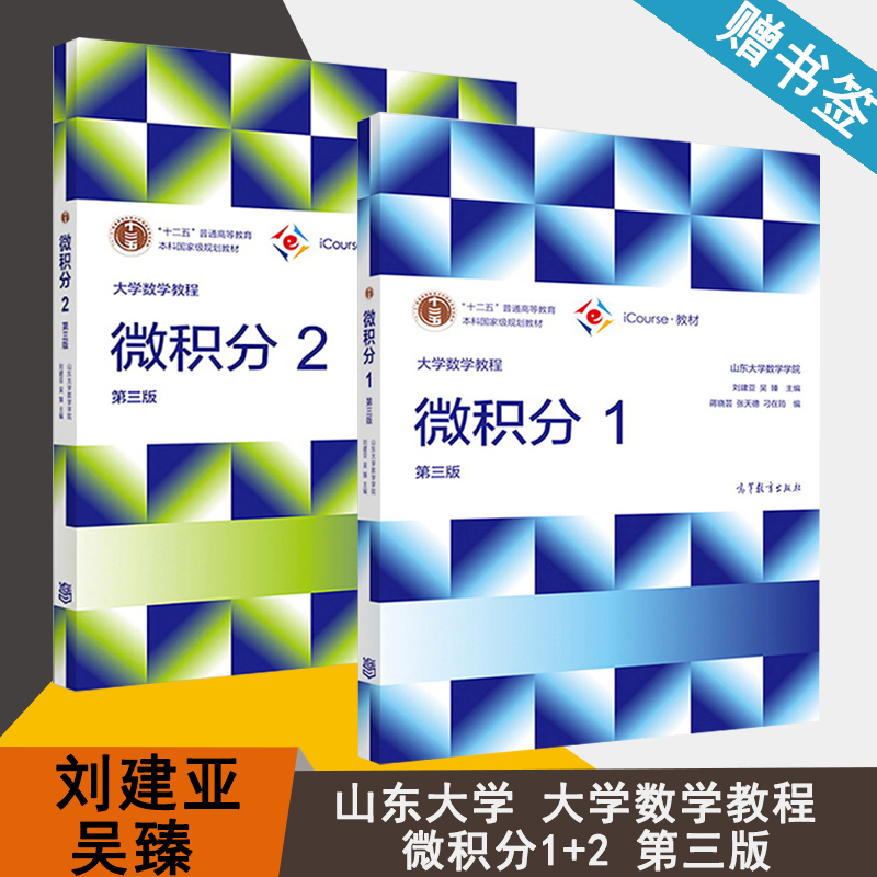 包邮 山东大学 大学数学教程 微积分1+2 第三版 第3版 刘建亚 吴臻 高等教育出版社 十二五规划教材 微积分 数学 微积分教材 书籍^