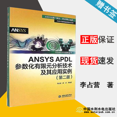 ANSYS APDL参数化有限元分析技术及其应用实例 第二版 李占营 ANSYS 计算机/大数据 9787517057628 计算机书店 书籍#