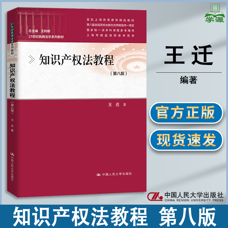 包邮 知识产权法教程 第八版 第8版 王迁 中国人民大学出版社 21世纪民商法学系列教材