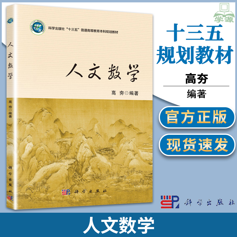 正版 人文数学 高夯 科学出版社 三个世界性数学难题的攻克 二维平面