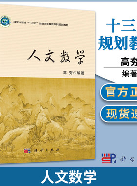 正版 人文数学 高夯 科学出版社 三个世界性数学难题的攻克 二维平面与三维空间 罗巴切夫斯基几何 布尔巴基学派