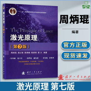 电子信息 周炳琨 第7版 激光原理 国防工业出版 第七版 社