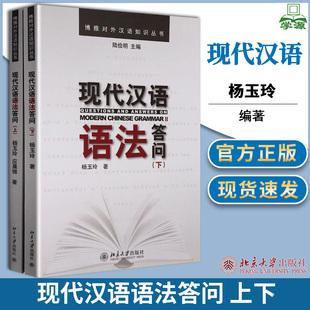 现货 北京语言大学 现代汉语语法答问 上下2本套 陆俭明 杨玉玲 北京大学出版社 汉语教学必备 汉语国际教育考研参考书