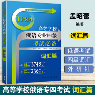 高等学校俄语专业四级考试 词汇篇 王利众 外研社 俄语四级词汇 俄语专四单词书 俄语专业四级考试专四词汇语法 大学俄语 俄语职称