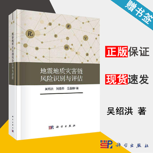 地震地质灾害链风险识别与评估 环境科学 吴绍洪 精装 书籍 科学出版 社 资环 9787030645258 测绘