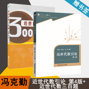 包邮 近世代数引论 第4版 第四版+近世代数三百题 冯克勤 章璞 中国科学技术大学出版社 数学学习辅导丛书