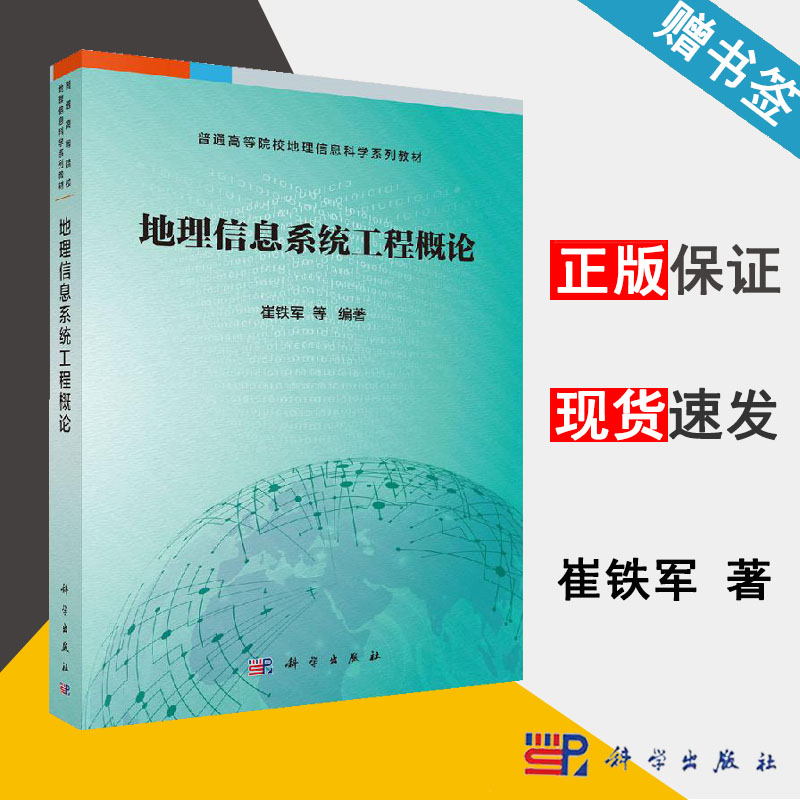 地理信息系统工程概论崔铁军地理信息资环/测绘科学出版社 9787030618207书籍#