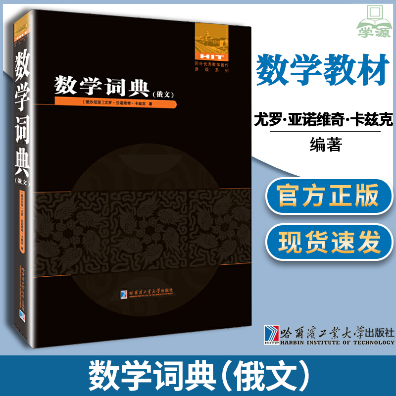 全新正版数学词典俄文尤罗.亚诺维奇.卡兹克离散数学多方面的现代信息科学基础基础和高级数学概念高等数学和现代数学