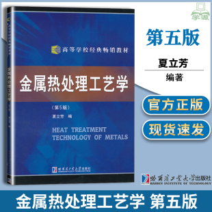 金属热处理工艺学 社 第五版 哈尔滨工业大学出版 金属加热退火正火淬火回火表面淬火化学热处理及热处理工艺设计原理 夏立芳 正版