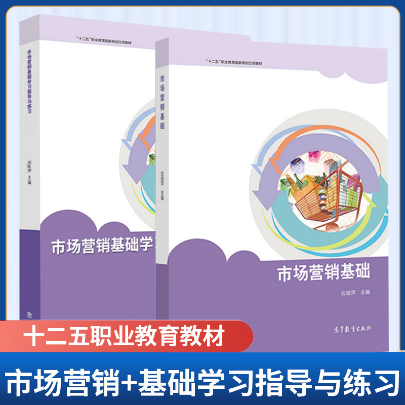 市场营销基础+市场营销基础学习指导与练习2本套 应旭萍  高等教育出版社 中职教材 十二五职业教育教材