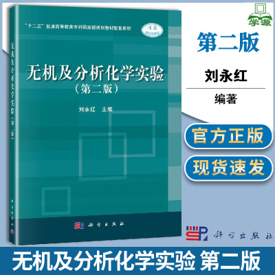 无机及分析化学实验 第二版 第2版 刘永红 科学出版社 十二五普通高等教育本科规划教材配套教材 AR新形态教材