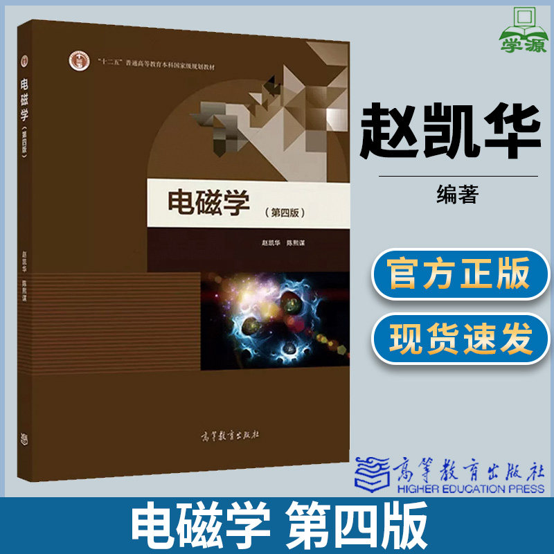 包邮 北京大学 电磁学 第四版 第4版 赵凯华 陈熙谋 高等教育出版社 电磁学讲义物理学基础理论课程,书籍/杂志/报纸,大学教材,淘宝优惠券,粉丝福利购,淘宝优惠卷
