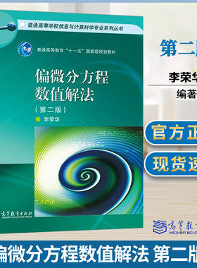 包邮 偏微分方程数值解法 第二版 第2版 李荣华 高等教育出版社 十一五规划教材