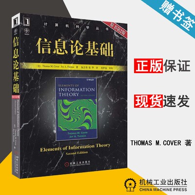 信息论基础 第2版 中文版 科弗 信息论 通信/网络 机械工业出版社 9787111220404 书籍