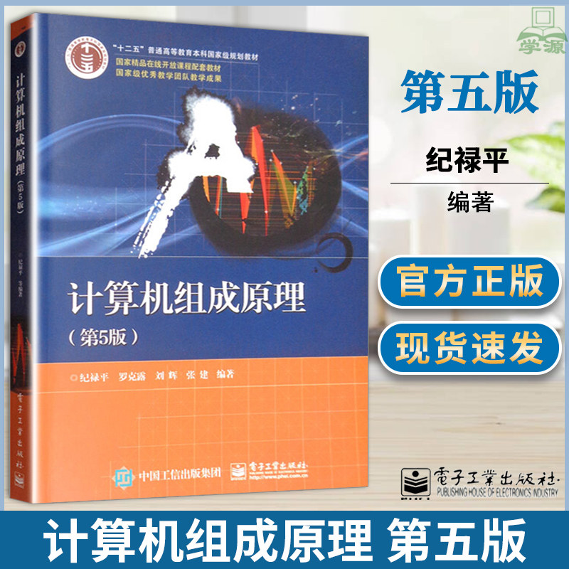 计算机组成原理 纪禄平 第五5版 计算机组成原理 电子工业出版社