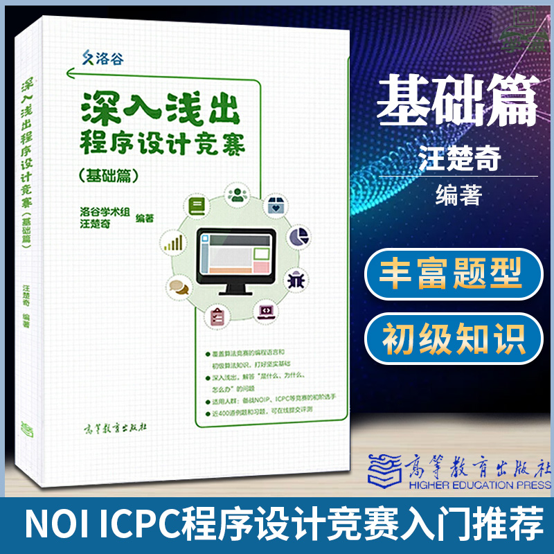 洛谷学术深入浅出程序设计竞赛基础篇汪楚奇高等教育出版社 NOI ICPC竞赛入门蓝桥杯ACM信息学ICPC系列比赛程序设计竞赛计算机-封面