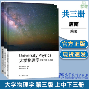 重庆大学 大学物理学 第三版 上册中册下册 唐南 王佳眉 胡炳全 大学物理学教程 第3版 物理类专业教材 高校教材 高等教育出版社