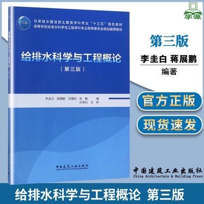 哈工大 给排水科学与工程概论 第三版3版 李圭白 蒋展鹏 范瑾初 张勤 中国建筑工业出版社高等学校给排水科学与工程学科专业教材