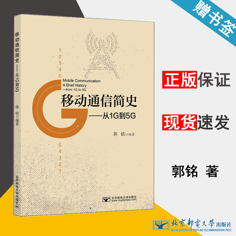 移动通信简史 从1g到5g 郭铭 移动通信 通信/网络 北京邮电大学出版社