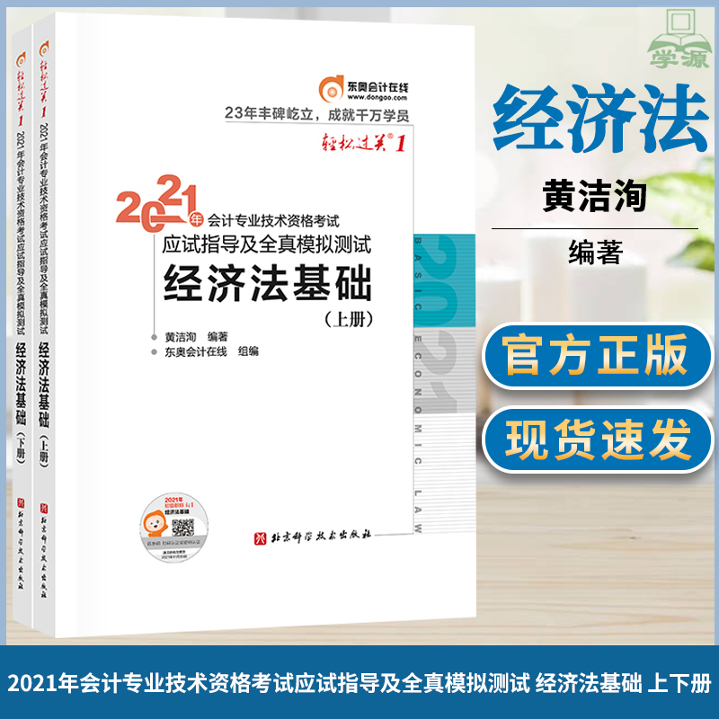 东奥会计在线初级会计职称2021教材 经济法基础 东奥轻1 轻松过关应试指导及全真模拟测试上下册 黄洁洵 会计初级