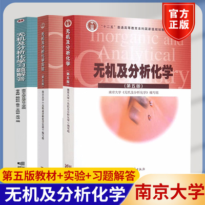 南京大学无机及分析化学第五版