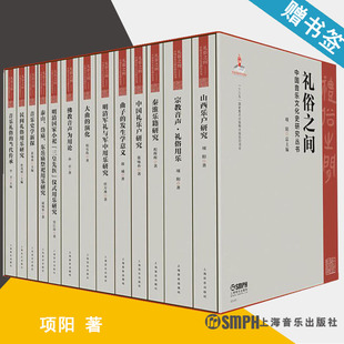 礼俗之间 上海音乐出版 书籍 音乐 9787552318487 音乐史 项阳 中国音乐文化史研究丛书共13册 社