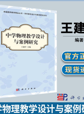 中学物理教学设计与案例研究 王建中 卓越教师教育精品丛书 学科教学设计与案例研究系列  物理教学论 教育学 科学出版社