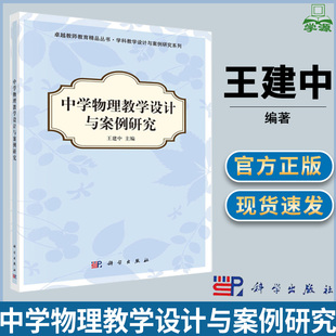 中学物理教学设计与案例研究 王建中 卓越教师教育精品丛书 学科教学设计与案例研究系列 物理教学论 教育学 科学出版社