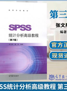 SPSS统计分析高级教程 第3版三版 张文彤 高等教育出版社IBM SPSS Statistics 24中文版统计模型多元统计分析模型智能统计分析