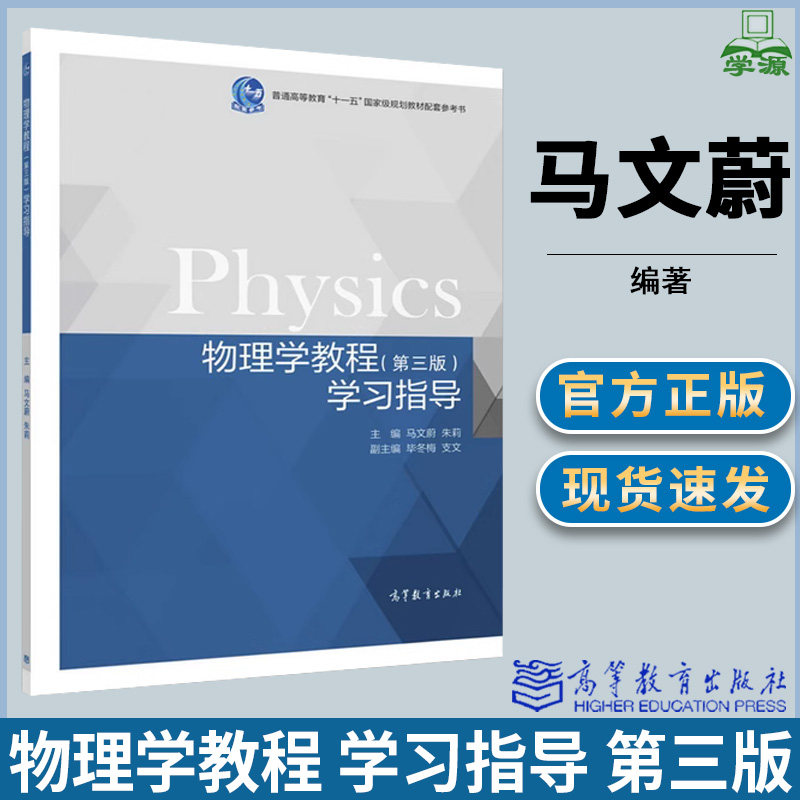 物理学教程 学习指导 第三版 第3版 马文蔚 高等教育出版社 大学物理 物理学