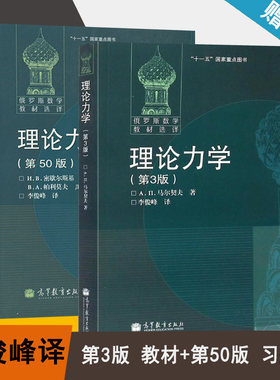 包邮 理论力学 第3版 马尔契夫 教材+习题集 第50版 密歇尔斯基 李俊峰 高等教育出版社 俄罗斯数学教材选译 共2本 书籍s