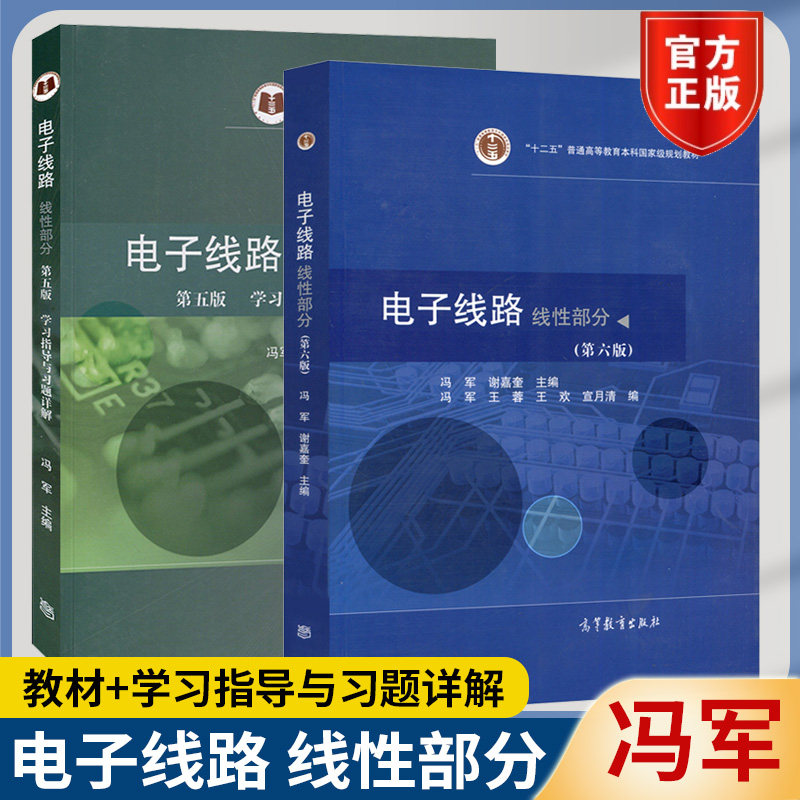 电子线路线性部分冯军图片