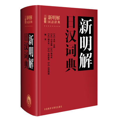 三省堂新明解日汉词典 日语词典 日本语字典 汉日词典 日语入门初学自学零基础教材用书日语工具书