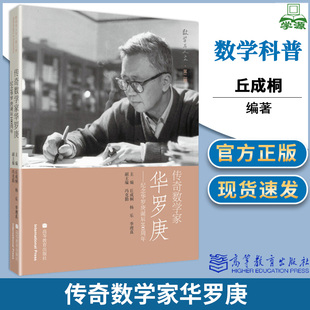 数学科普 杨乐 社 数学与人文 季 丘成桐 理真 高等教育出版 传奇数学家华罗庚 数学 第二辑 纪念华罗庚诞辰100周年