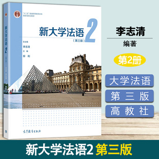 新大学法语2 第三版 第3版 李志清 柳利 高等教育出版社 十二五普通高等教育本科规划教材