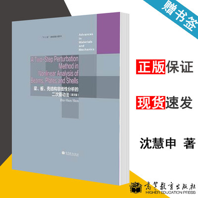 梁 板 壳结构非线性分析的二次摄动法 英文版 沈慧申 高等教育出版社 十二五重点图书