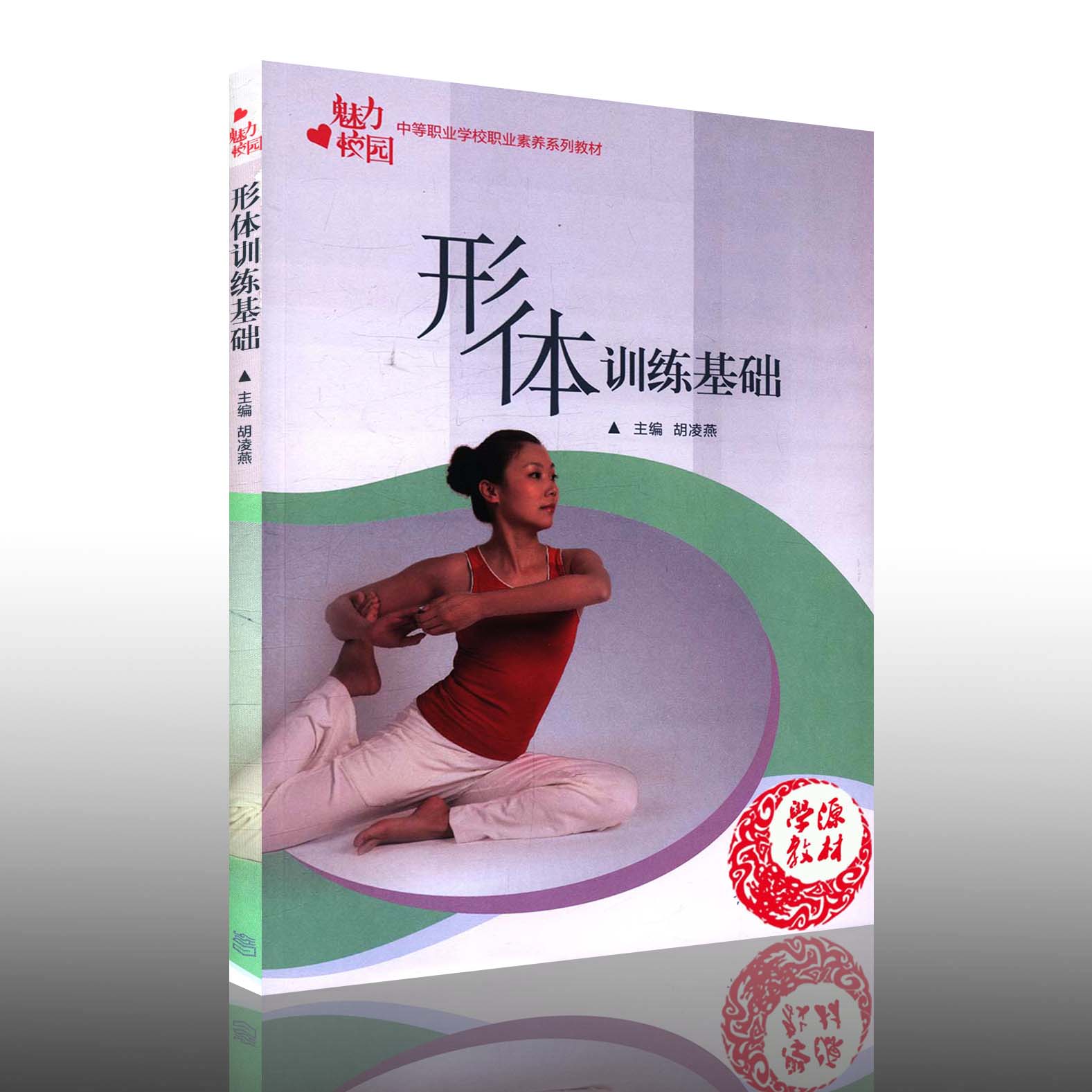 高等教育出版社9787040298284 形体训练 专业学校 书籍