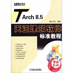 绘制与编辑墙体 TArch8.5天正建筑软件标准教程 麓山文化 附光盘 机械工业出版 社9787111361398创建房间屋顶