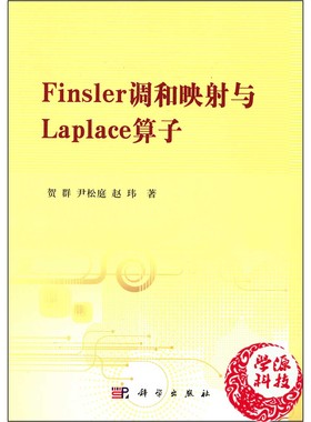 Finsler调和映射与Laplace算子 贺群 尹松庭 赵玮 科学出版社 9787030394057 适用于数学/物理/工程等相关领域研究人员参考阅读