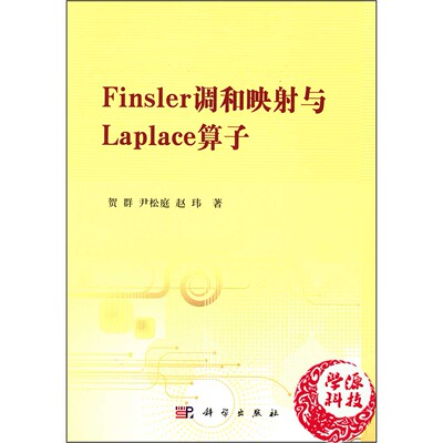 Finsler调和映射与Laplace算子 贺群 尹松庭 赵玮 科学出版社 9787030394057 适用于数学/物理/工程等相关领域研究人员参考阅读