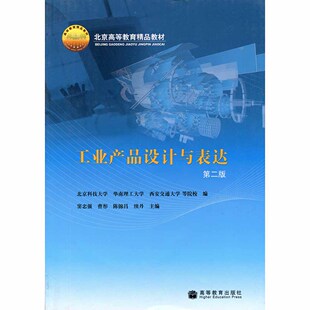 第二版 工业产品设计与表达 高等教育出版 曹彤 社9787040264616 窦忠强