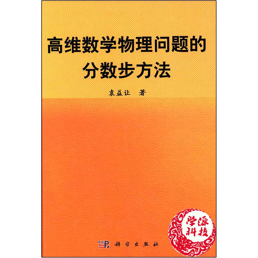高维数学物理问题的分数步方法（精） 袁益让主编 科学出版社9787030447319数学物理方程属于什么档次？