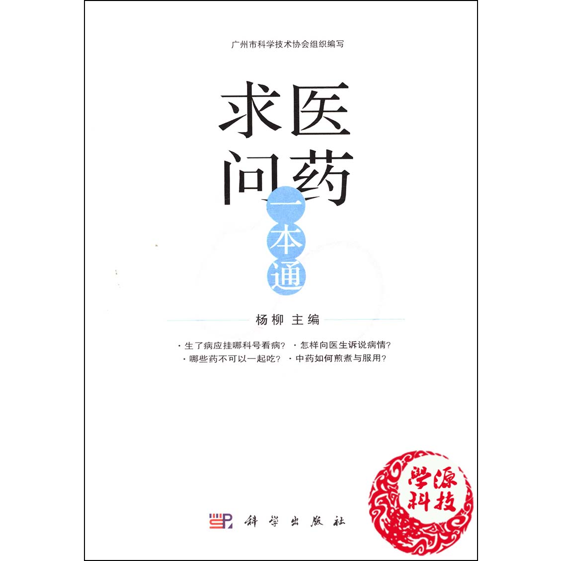 求医问药一本通 杨柳主编 养生 医学普及读物 看病 检验 治疗 用药 住院 摄养  疾病自测书籍 科学出版社9787030404954