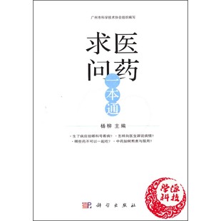 求医问药一本通 杨柳主编 养生 医学普及读物 看病 检验 治疗 用药 住院 摄养 疾病自测书籍 科学出版社9787030404954
