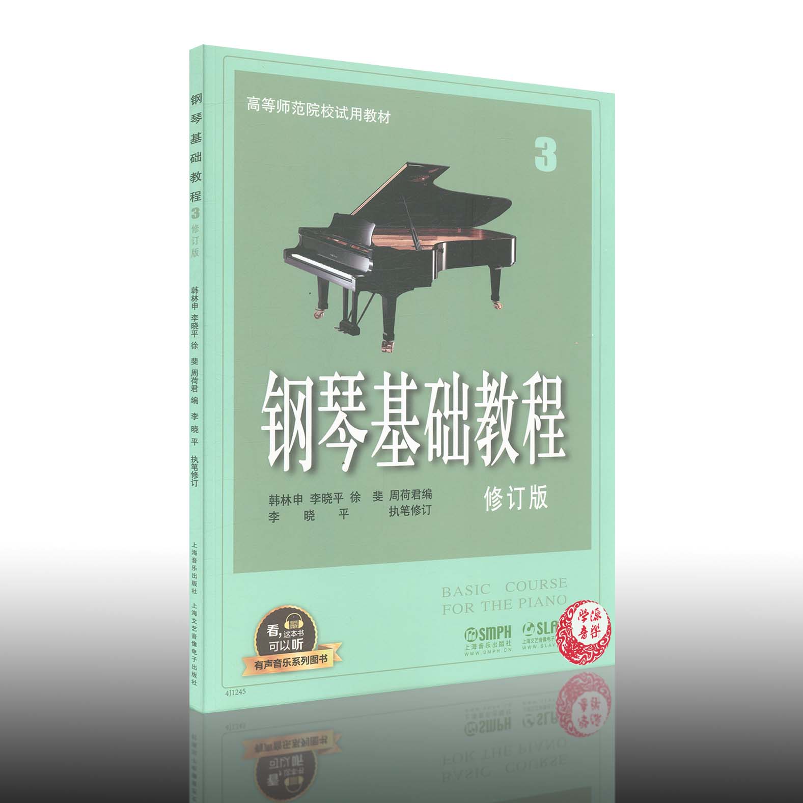 钢琴基础教程(修订版)3 有声音乐图书版 韩林申等编 钢琴演奏  附