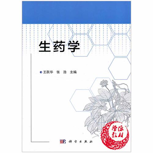 生药学 王跃华 药学 科学出版社9787030438034 书籍