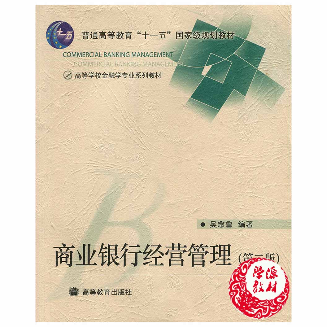 商业银行经营管理(第二版2版) 吴念鲁 高等教育出版社 9787040267419 高等学校金融学专业系列教材