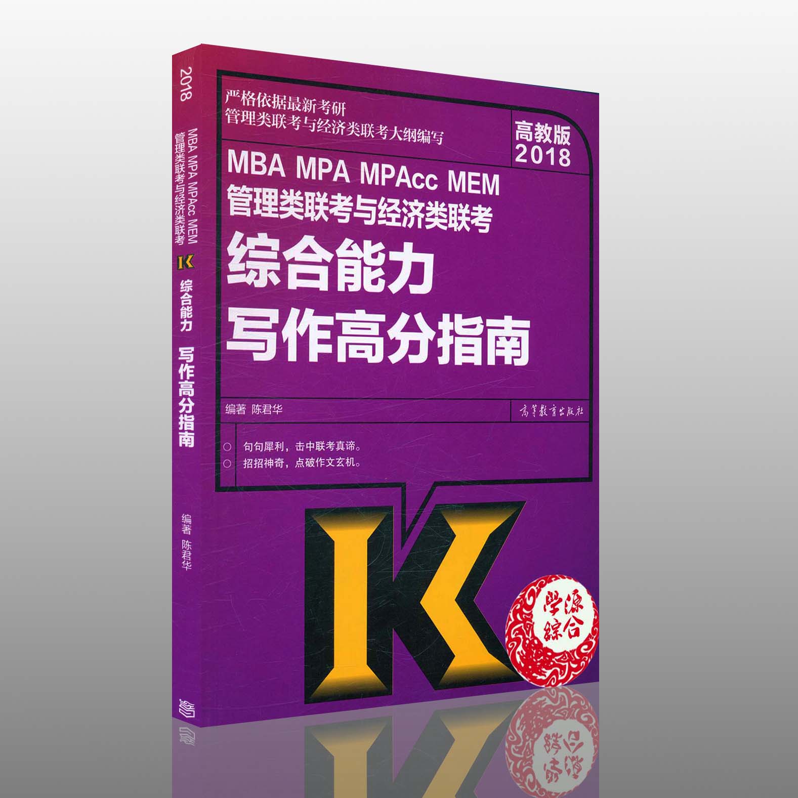 2018 MBA MPA MPAccMEM管理类联考预计经济类联考综合能力写作高分指南陈君华著管理类联考综合能力可提高高考生写作水平